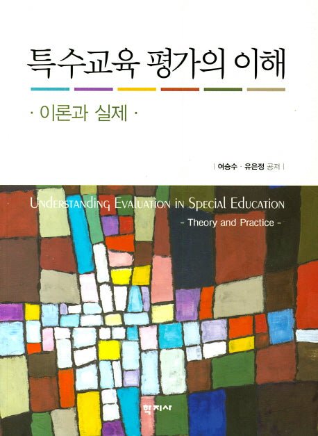 특수교육 평가의 이해: 이론과실제