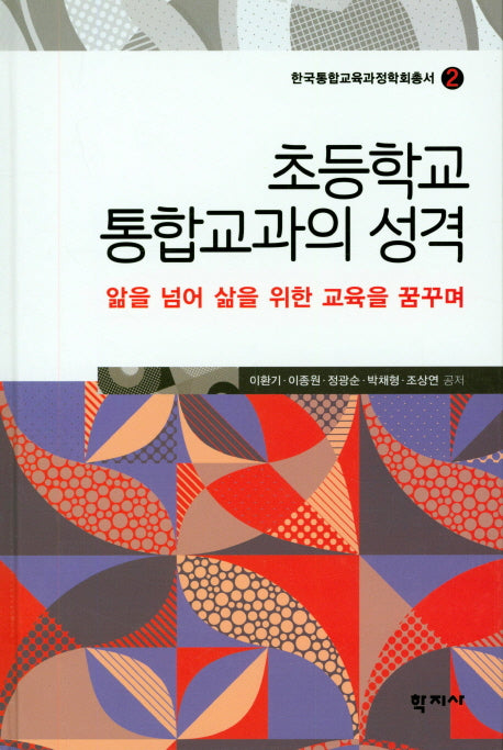 초등학교 통합교과의 성격(한국통합교육과정학회총서 2)(양장본 Hardcover)