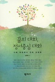 꿈의 대화, 정서중심 대화