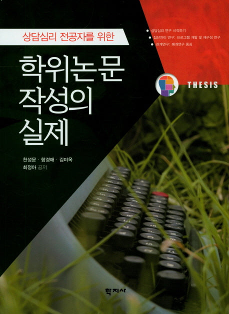 학위논문 작성의 실제(상담심리 전공자를 위한)