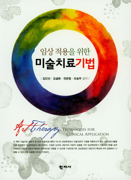 미술치료기법(임상적용을 위한)