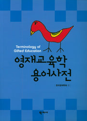 영재교육학 용어사전