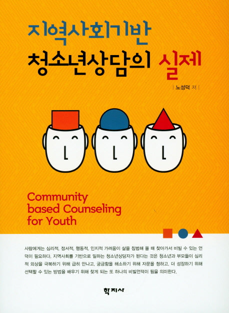 지역사회기반 청소년상담의 실제