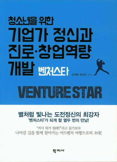 기업가 정신과 진로 창업역량 개발 벤처스타(청소년을 위한)