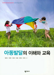 아동발달의 이해와 교육