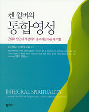 켄 윌버의 통합영성(양장본 Hardcover)