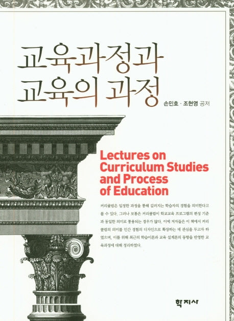 교육과정과 교육의 과정