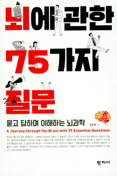 뇌에 관한 75가지 질문