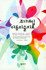 조기개입 아동미술치료