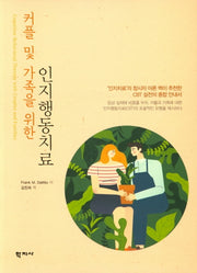 인지행동치료(커플 및 가족을 위한)