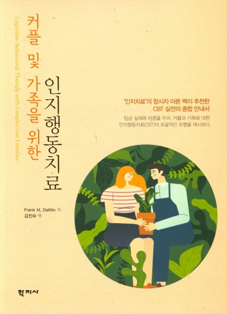 인지행동치료(커플 및 가족을 위한)