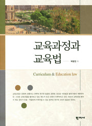 교육과정과 교육법