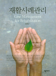 재활사례관리