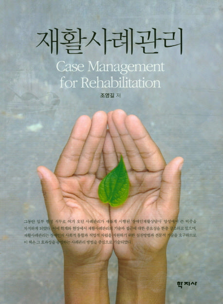 재활사례관리