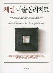 체험 미술심리치료