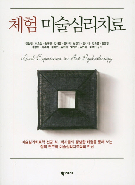 체험 미술심리치료