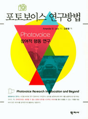 포토보이스 연구방법