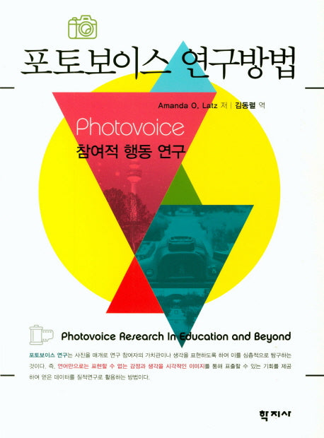 포토보이스 연구방법