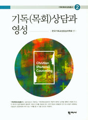 기독(목회)상담과 영성(기독(목회)상담총서 2)