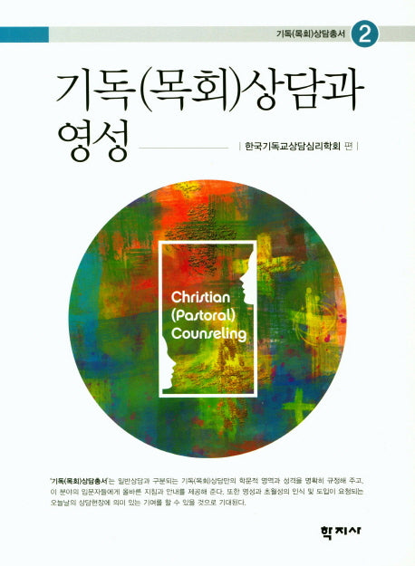 기독(목회)상담과 영성(기독(목회)상담총서 2)