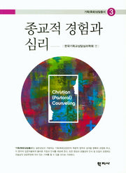 종교적 경험과 심리(기독(목회)상담총서 3)