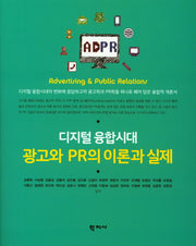 디지털 융합시대 광고와 PR의 이론과 실제