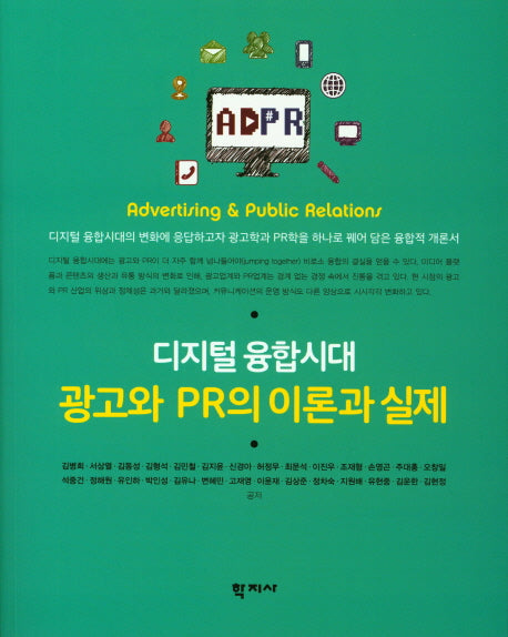 디지털 융합시대 광고와 PR의 이론과 실제