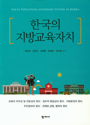 한국의 지방교육자치