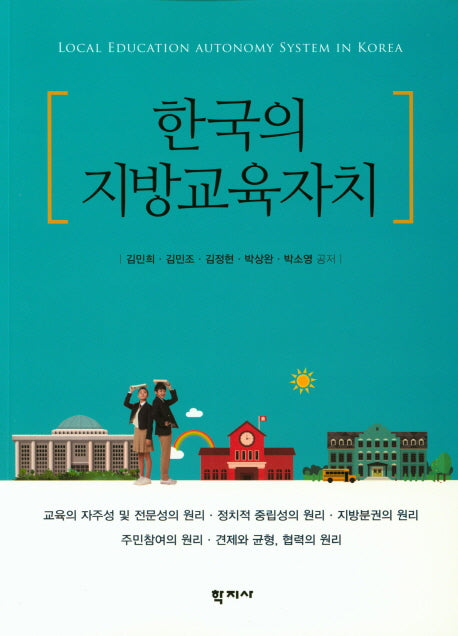 한국의 지방교육자치