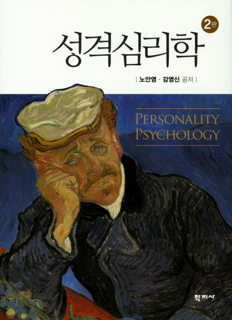 성격심리학(인간 이해 및 성장을 위한)(2판)