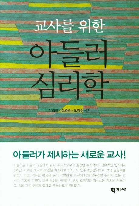아들러 심리학(교사를 위한)
