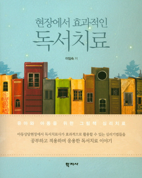 독서치료(현장에서 효과적인)