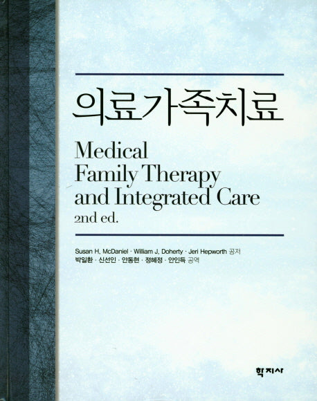의료가족치료(양장본 HardCover)
