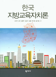 한국 지방교육자치론