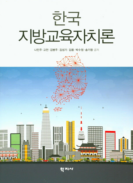 한국 지방교육자치론