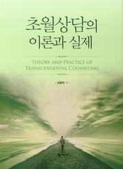 초월상담의 이론과 실제(양장본 HardCover)