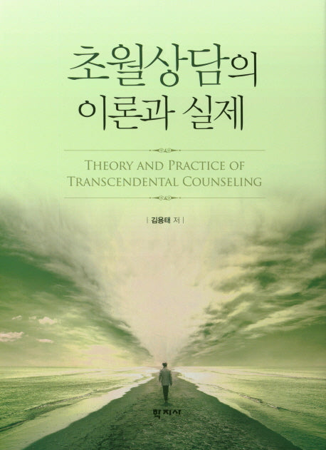 초월상담의 이론과 실제(양장본 HardCover)