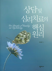 상담및 심리치료의 핵심원리(양장본 Hardcover)