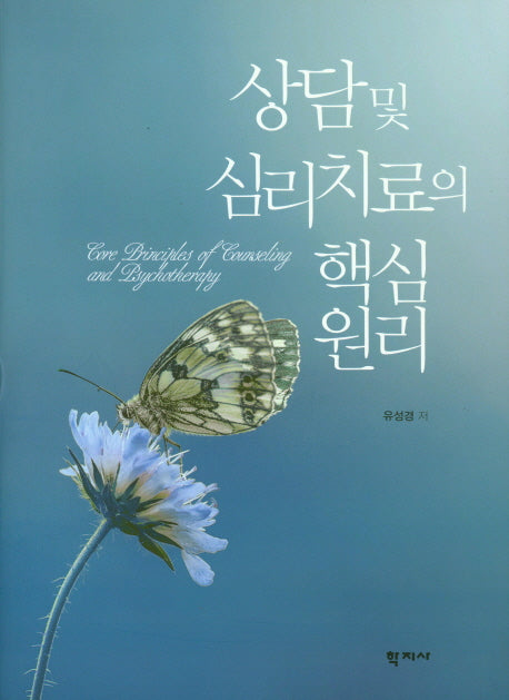 상담및 심리치료의 핵심원리(양장본 Hardcover)
