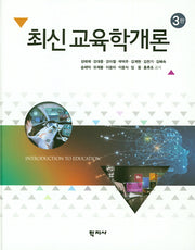 최신교육학개론(3판)(양장본 Hardcover)