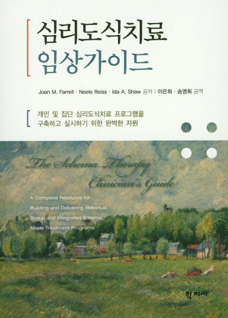 심리도식치료 임상가이드