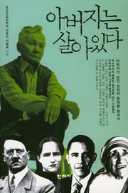 아버지는 살아있다