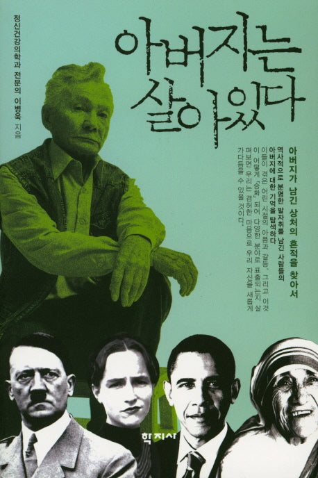 아버지는 살아있다