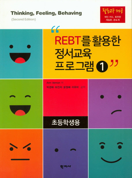 REBT를 활용한 정서교육 프로그램 1(초등학생용)