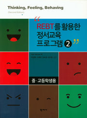 REBT를 활용한 정서교육 프로그램 2(중고등학생용)