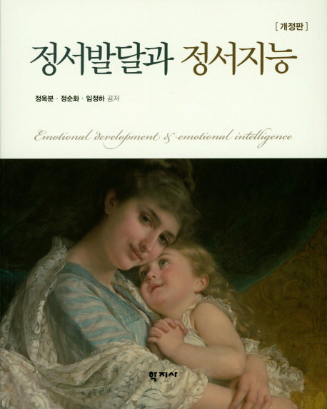 정서발달과 정서지능(개정판)