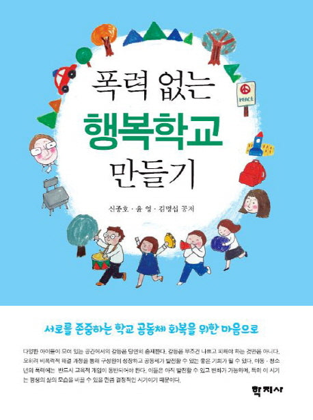 폭력 없는 행복학교 만들기