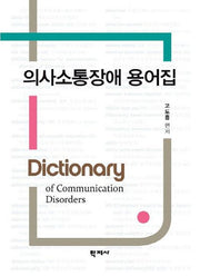 의사소통장애 용어집