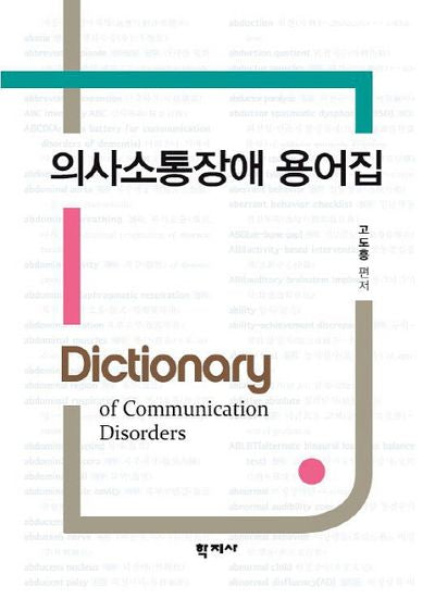 의사소통장애 용어집