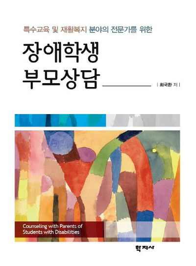 특수교육 및 재활복지 분야의 전문가를 위한 장애학생 부모상담
